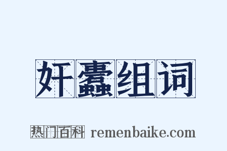 奸蠹组词是什么意思的图片